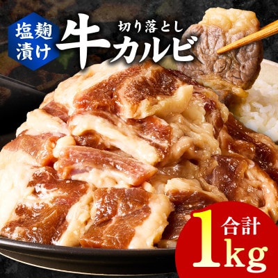 焼肉用 牛カルビ 塩麹漬け 合計1kg【味付け 小分け 焼くだけ BBQ】 G3350