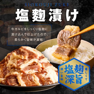 焼肉用 牛カルビ 塩麹漬け 合計1kg【味付け 小分け 焼くだけ BBQ】 G3350