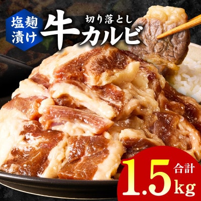 焼肉用 牛カルビ 塩麹漬け 合計1.5kg【味付け 小分け 焼くだけ BBQ】 G3363