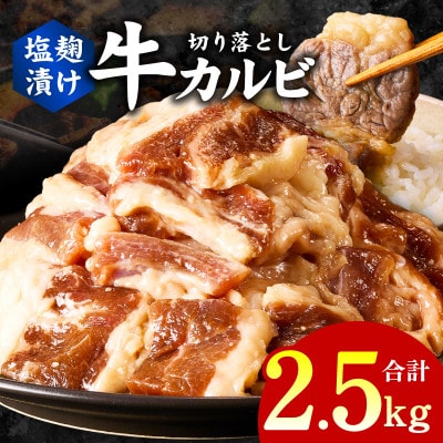焼肉用 牛カルビ 塩麹漬け 合計2.5kg【味付け 小分け 焼くだけ BBQ】 G3397