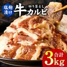 焼肉用 牛カルビ 塩麹漬け 合計3kg【味付け 小分け 焼くだけ BBQ】 G3398