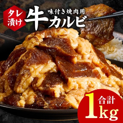 焼肉用 牛カルビ タレ漬け 合計1kg【味付け 小分け 焼くだけ BBQ】 G3349