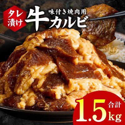 焼肉用 牛カルビ タレ漬け 合計1.5kg【味付け 小分け 焼くだけ BBQ】 G3362