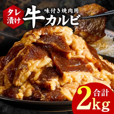 焼肉用 牛カルビ タレ漬け 合計2kg【味付け 小分け 焼くだけ BBQ】 G3396