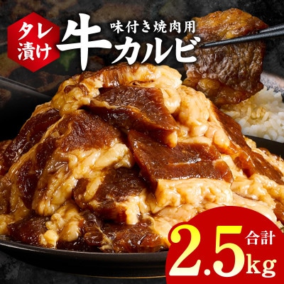 焼肉用 牛カルビ タレ漬け 合計2.5kg【味付け 小分け 焼くだけ BBQ】 G3394
