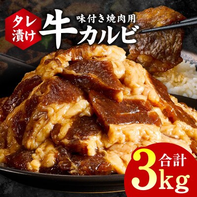 焼肉用 牛カルビ タレ漬け 合計3kg【味付け 小分け 焼くだけ BBQ】 G3395