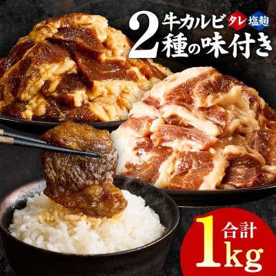 牛カルビ 焼肉用 タレ漬け+塩麹漬け 合計1kg(250g×各2袋)G3353
