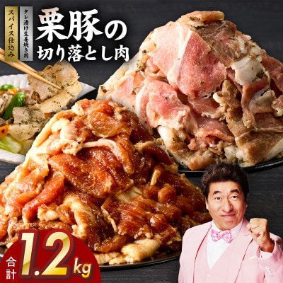 栗豚の切り落とし肉 スパイス仕込み+たれ漬け 合計1.2kg(300g×各2袋)G3402