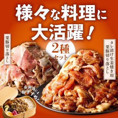 栗豚の切り落とし肉 スパイス仕込み+たれ漬け 合計1.2kg(300g×各2袋)G3402
