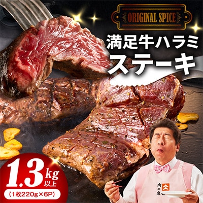 満足牛ハラミステーキ オリジナルスパイス仕込 合計1.32kg 牛肉 小分け 焼肉 099H4187