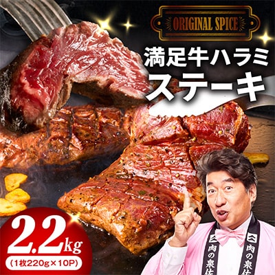 満足牛ハラミステーキ オリジナルスパイス仕込 合計2.2kg 牛肉 小分け 焼肉