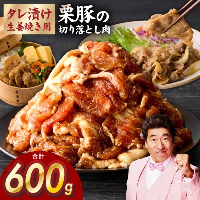 生姜焼き用 栗豚 切り落とし お試し 合計600g【たれ漬け 小分け 300g×2P】 G3445