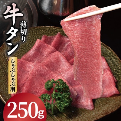 薄切り 牛タン しゃぶしゃぶ 鍋 小分け お試し少量パック(250g×1P)