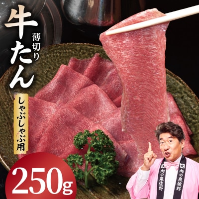 薄切り 牛タン しゃぶしゃぶ 鍋 小分け お試し少量パック(250g×1P)