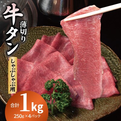 薄切り 牛タン しゃぶしゃぶ 小分け 合計1kg(250g×4P)