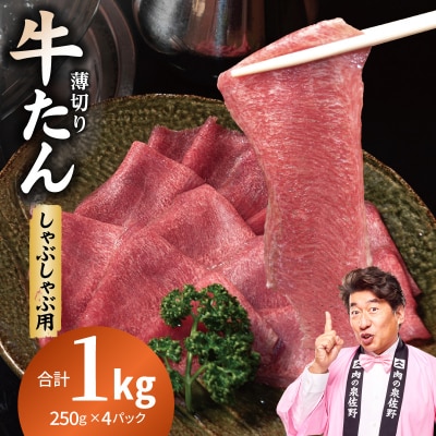 薄切り 牛タン しゃぶしゃぶ 小分け 合計1kg(250g×4P)