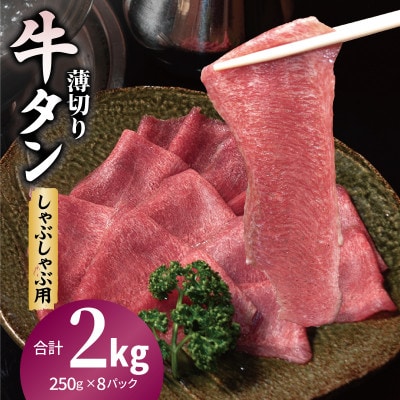 薄切り 牛タン しゃぶしゃぶ 小分け 合計2kg(250g×8P)