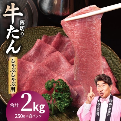 薄切り 牛タン しゃぶしゃぶ 小分け 合計2kg(250g×8P)