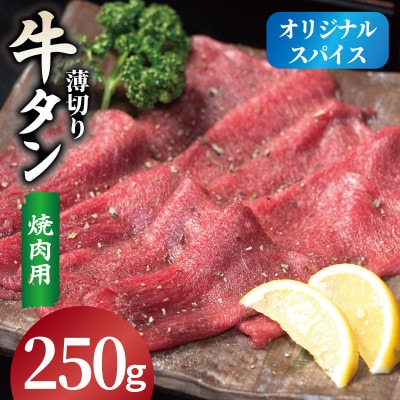 焼肉 牛タン 薄切り オリジナルスパイス 小分け お試し少量パック(250g×1P)