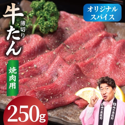 焼肉 牛タン 薄切り オリジナルスパイス 小分け お試し少量パック(250g×1P)