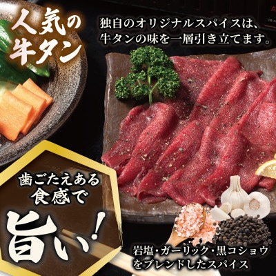 焼肉 牛タン 薄切り オリジナルスパイス 小分け お試し少量パック(250g×1P)