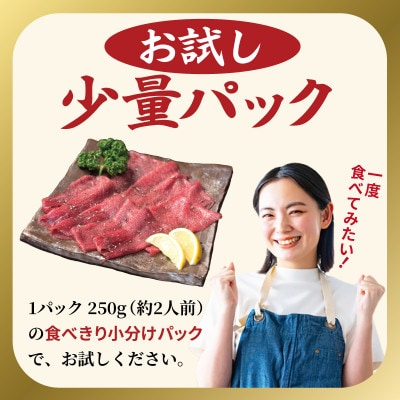 焼肉 牛タン 薄切り オリジナルスパイス 小分け お試し少量パック(250g×1P)