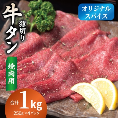 焼肉 牛タン 薄切り オリジナルスパイス 小分け 合計 1kg(250g×4P)