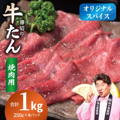 焼肉 牛タン 薄切り オリジナルスパイス 小分け 合計 1kg(250g×4P)