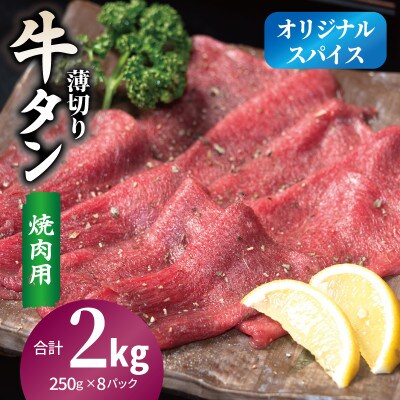 焼肉 牛タン 薄切り オリジナルスパイス 小分け 合計2kg(250g×8P)