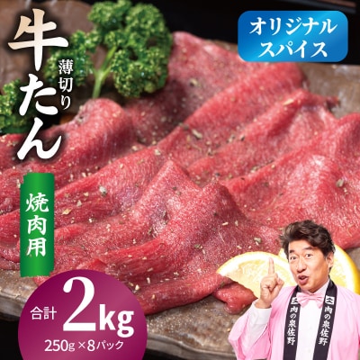 焼肉 牛タン 薄切り オリジナルスパイス 小分け 合計2kg(250g×8P)