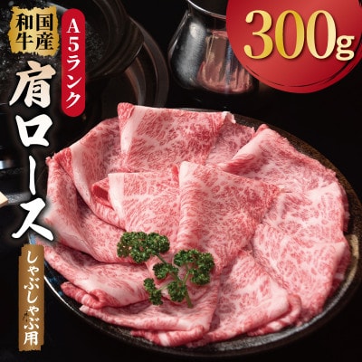 A5ランク 国産和牛 肩ロース 牛しゃぶ 小分け少量パック(300g×1P)