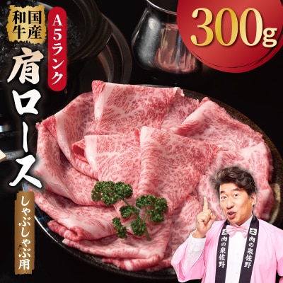 A5ランク 国産和牛 肩ロース 牛しゃぶ 小分け少量パック(300g×1P)