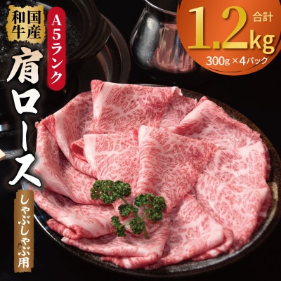 A5ランク国産和牛 肩ロース 牛しゃぶ 小分け 合計1.2kg(300g×4P)