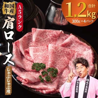 A5ランク国産和牛 肩ロース 牛しゃぶ 小分け 合計1.2kg(300g×4P)