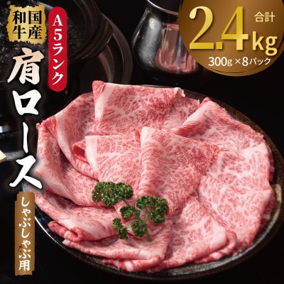 A5ランク国産和牛 肩ロース 牛しゃぶ 小分け 合計2.4kg(300g×8P)