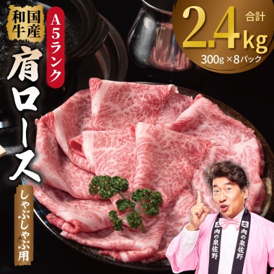 A5ランク国産和牛 肩ロース 牛しゃぶ 小分け 合計2.4kg(300g×8P)