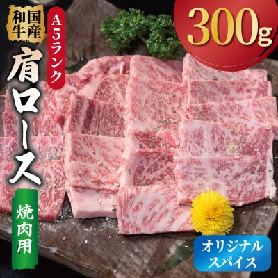 A5ランク 国産和牛 肩ロース 焼肉用 オリジナルスパイス 小分け少量パック(300g×1P)