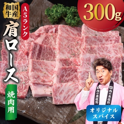 A5ランク 国産和牛 肩ロース 焼肉用 オリジナルスパイス 小分け少量パック(300g×1P)
