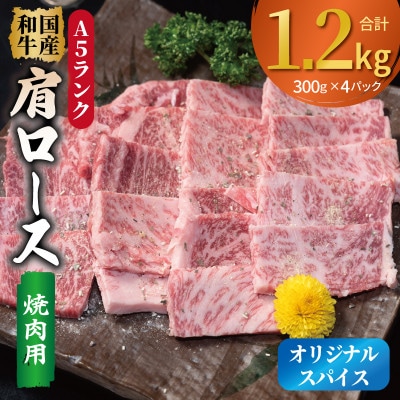 A5ランク 国産和牛 肩ロース 焼肉用 オリジナルスパイス 合計1.2kg(300g×4P)