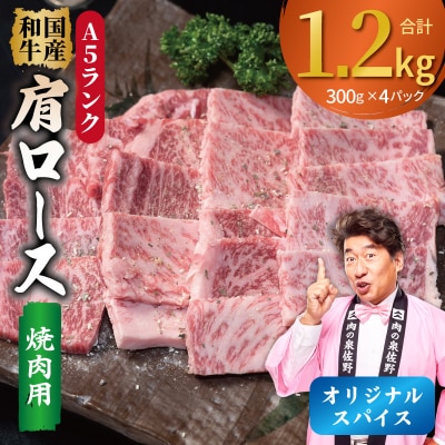 A5ランク 国産和牛 肩ロース 焼肉用 オリジナルスパイス 合計1.2kg(300g×4P)