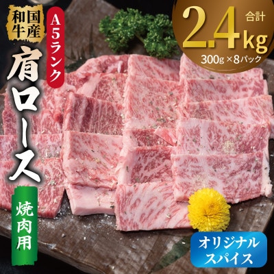 A5ランク 国産和牛 肩ロース 焼肉用 オリジナルスパイス 合計2.4kg(300g×8P)