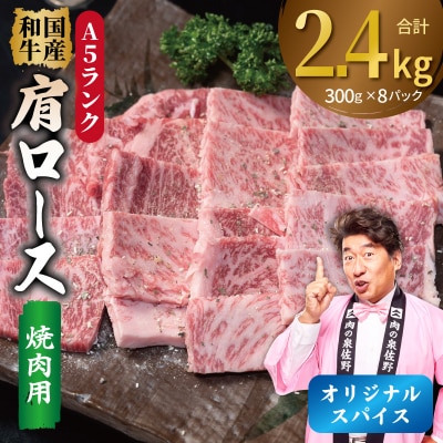 A5ランク 国産和牛 肩ロース 焼肉用 オリジナルスパイス 合計2.4kg(300g×8P)