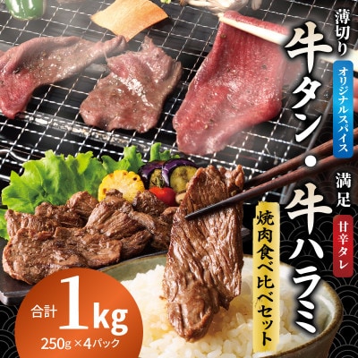 牛タン焼肉 オリジナルスパイス&牛ハラミ甘辛 食べ比べ焼肉セット 合計1kg(250g×4P)