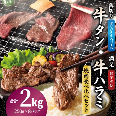 牛タン焼肉 オリジナルスパイス&牛ハラミ甘辛 食べ比べ焼肉セット 合計2kg(250g×8P)