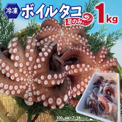 冷凍ボイルタコ 足のみ 合計1kg(100g前後×7～14パック)099H3804
