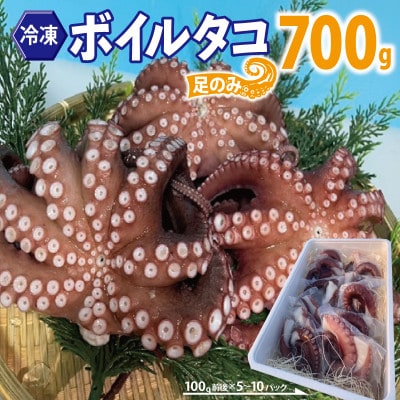 冷凍ボイルタコ 足のみ 合計700g(100g前後×5～10パック)099H3822