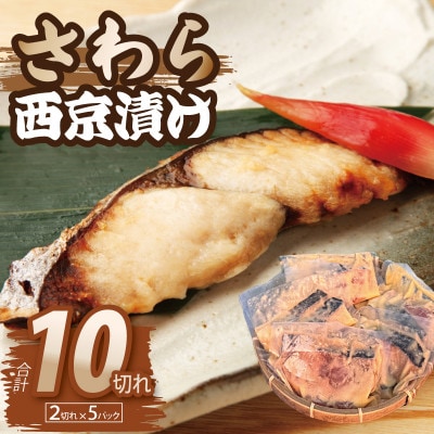 さわら 西京漬け 切り身 合計850g 小分け 5パック 099H3867