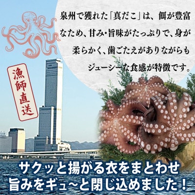 【漁師直送】泉佐野産 真だこ 唐揚げ 800g 099H4297