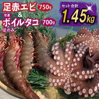 足赤エビ 750g+冷凍ボイルタコ 足のみ 計700g 合計1.45kg 生食可 099H4167