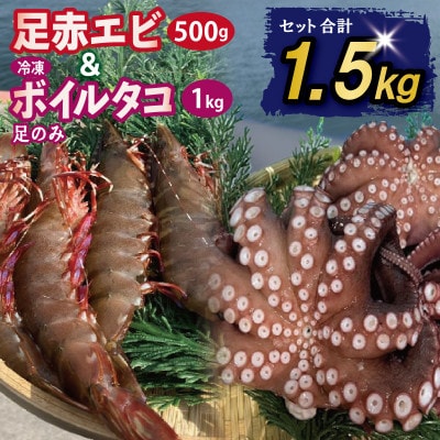 足赤エビ 500g+冷凍ボイルタコ 足のみ 計1kg 合計1.5kg 国産 天然 099H4168